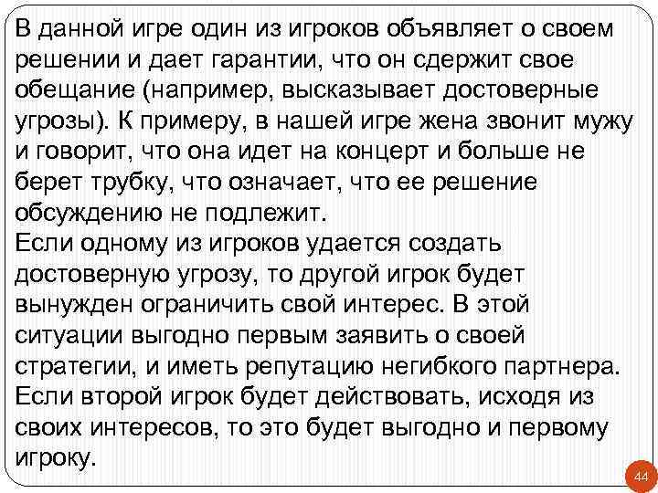 В данной игре один из игроков объявляет о своем решении и дает гарантии, что