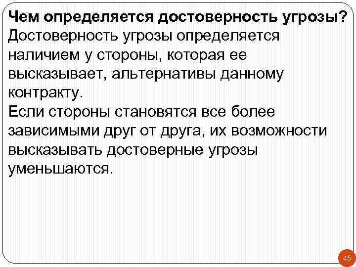 Чем определяется достоверность угрозы? Достоверность угрозы определяется наличием у стороны, которая ее высказывает, альтернативы