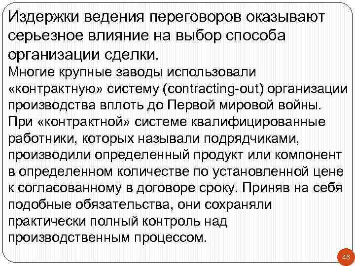 Издержки ведения переговоров оказывают серьезное влияние на выбор способа организации сделки. Многие крупные заводы