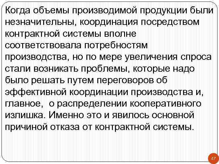 Когда объемы производимой продукции были незначительны, координация посредством контрактной системы вполне соответствовала потребностям производства,