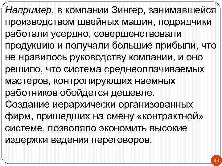 Например, в компании Зингер, занимавшейся производством швейных машин, подрядчики работали усердно, совершенствовали продукцию и