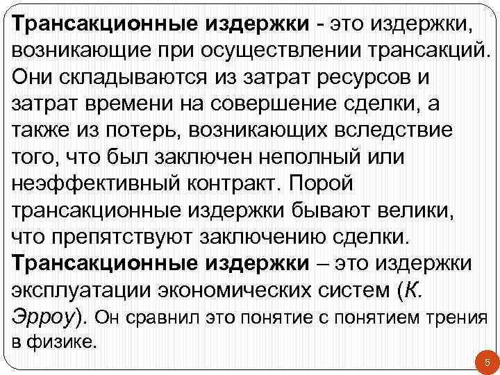 Трансакционные издержки - это издержки, возникающие при осуществлении трансакций. Они складываются из затрат ресурсов