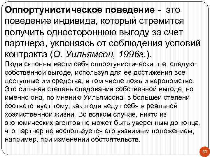 Оппортунистическое поведение - это поведение индивида, который стремится получить одностороннюю выгоду за счет партнера,