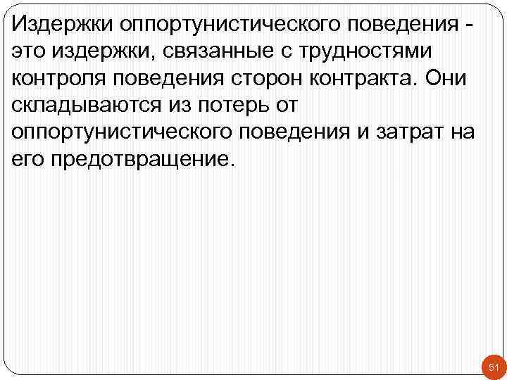 Издержки оппортунистического поведения это издержки, связанные с трудностями контроля поведения сторон контракта. Они складываются