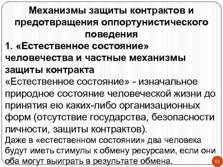 Механизмы защиты контрактов и предотвращения оппортунистического поведения 1. «Естественное состояние» человечества и частные механизмы