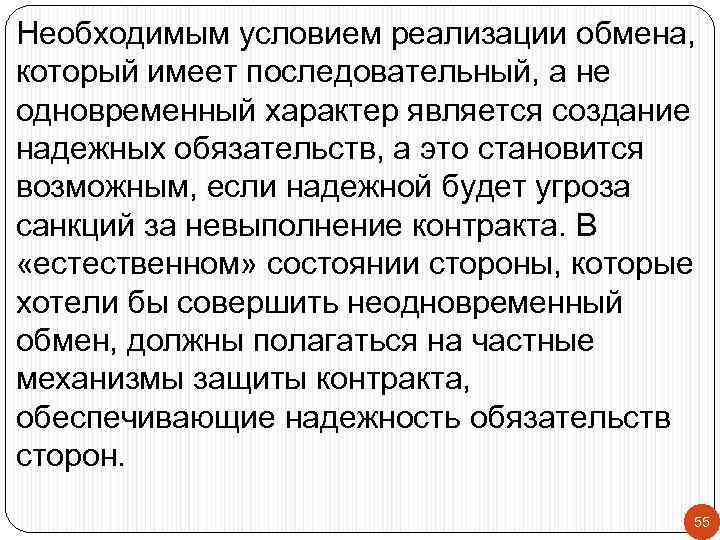 Необходимым условием реализации обмена, который имеет последовательный, а не одновременный характер является создание надежных