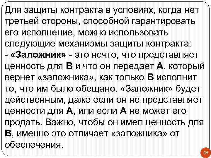 Для защиты контракта в условиях, когда нет третьей стороны, способной гарантировать его исполнение, можно