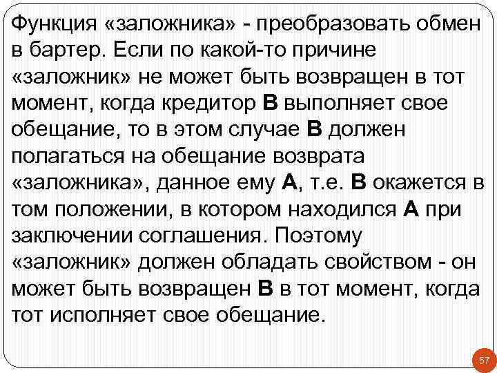 Функция «заложника» - преобразовать обмен в бартер. Если по какой-то причине «заложник» не может