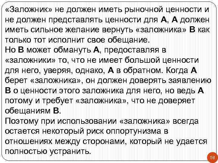  «Заложник» не должен иметь рыночной ценности и не должен представлять ценности для А,