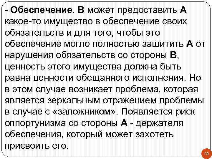 - Обеспечение. В может предоставить А какое-то имущество в обеспечение своих обязательств и для