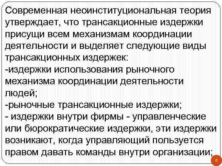 Современная неоинституциональная теория утверждает, что трансакционные издержки присущи всем механизмам координации деятельности и выделяет