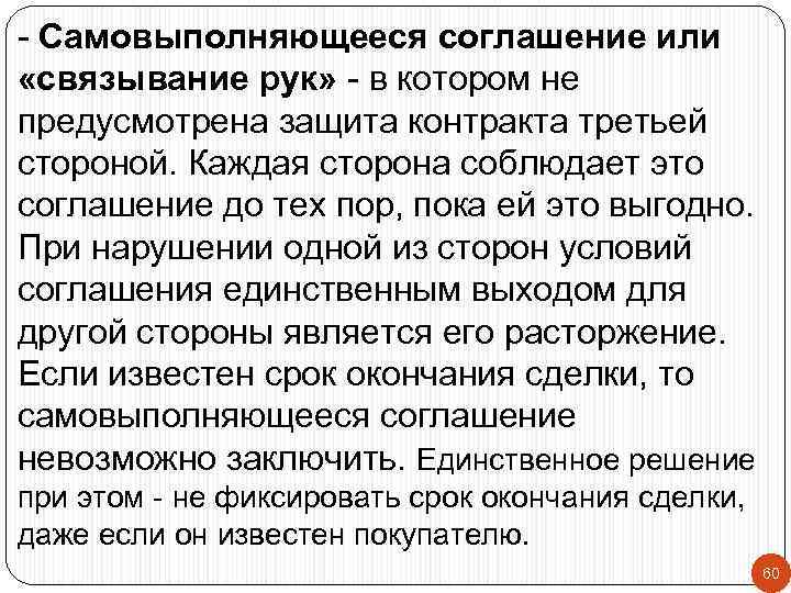 - Самовыполняющееся соглашение или «связывание рук» - в котором не предусмотрена защита контракта третьей