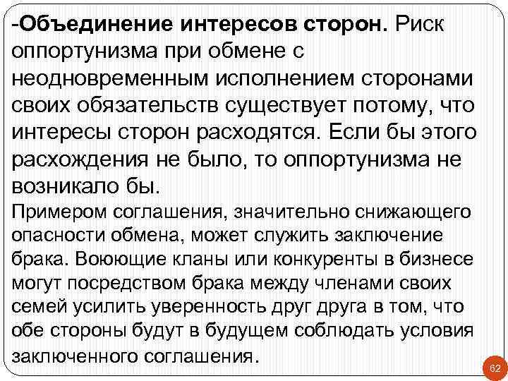 -Объединение интересов сторон. Риск оппортунизма при обмене с неодновременным исполнением сторонами своих обязательств существует