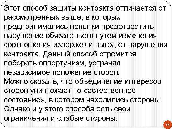 Этот способ защиты контракта отличается от рассмотренных выше, в которых предпринимались попытки предотвратить нарушение