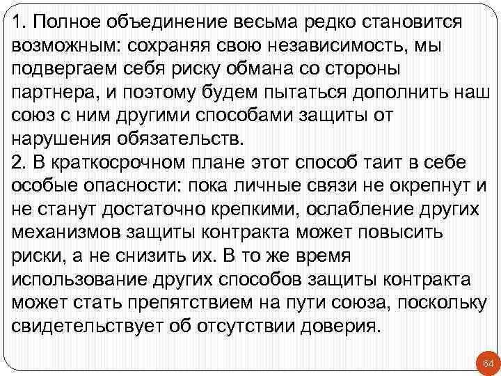 1. Полное объединение весьма редко становится возможным: сохраняя свою независимость, мы подвергаем себя риску