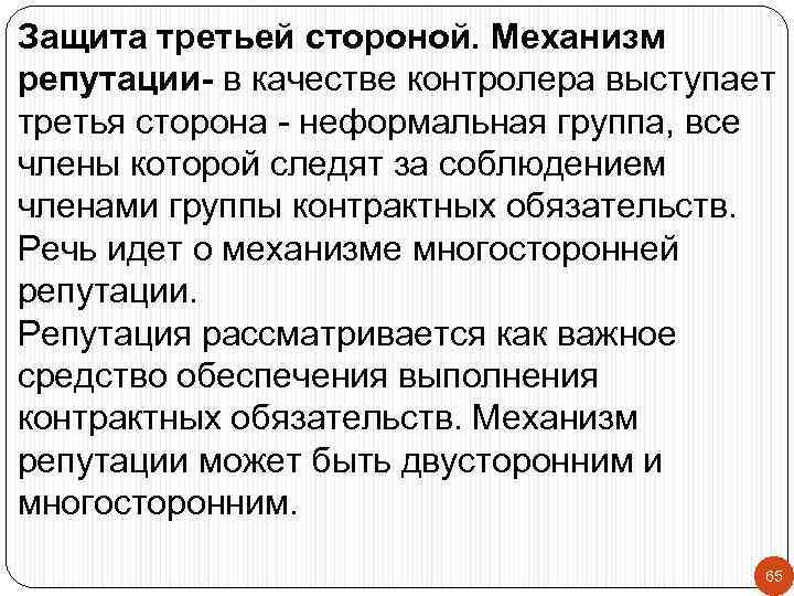 Защита третьей стороной. Механизм репутации- в качестве контролера выступает третья сторона - неформальная группа,