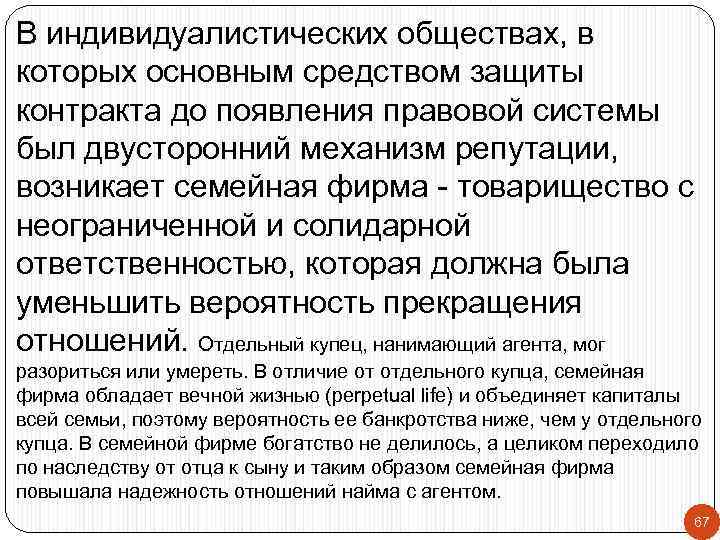 В индивидуалистических обществах, в которых основным средством защиты контракта до появления правовой системы был