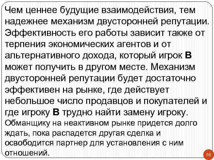 Чем ценнее будущие взаимодействия, тем надежнее механизм двусторонней репутации. Эффективность его работы зависит также