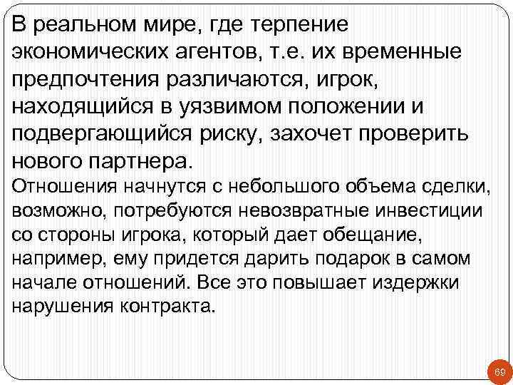 В реальном мире, где терпение экономических агентов, т. е. их временные предпочтения различаются, игрок,