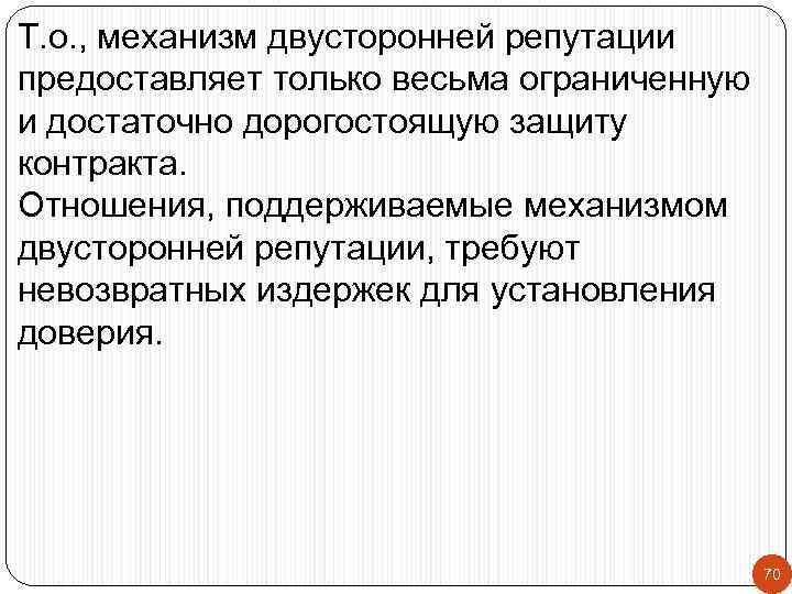 Т. о. , механизм двусторонней репутации предоставляет только весьма ограниченную и достаточно дорогостоящую защиту