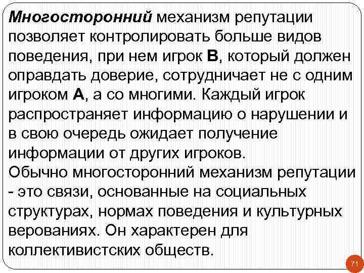 Многосторонний механизм репутации позволяет контролировать больше видов поведения, при нем игрок В, который должен