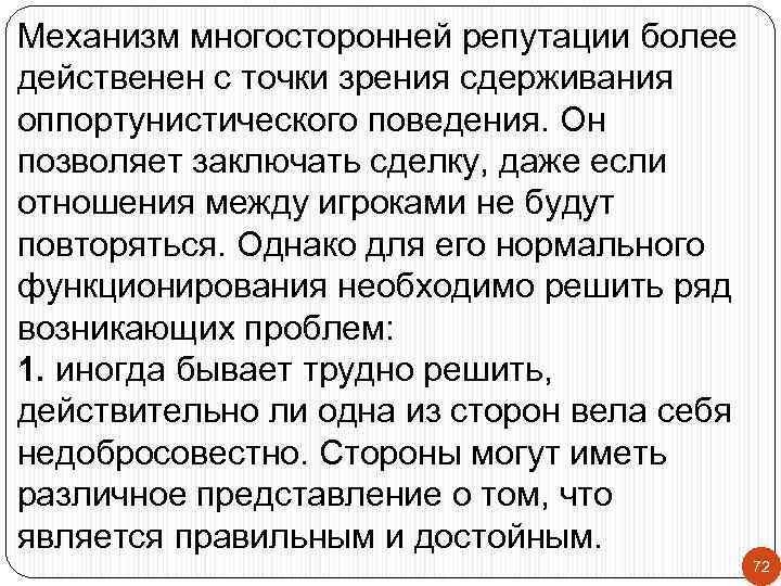 Механизм многосторонней репутации более действенен с точки зрения сдерживания оппортунистического поведения. Он позволяет заключать