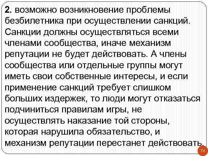 2. возможно возникновение проблемы безбилетника при осуществлении санкций. Санкции должны осуществляться всеми членами сообщества,