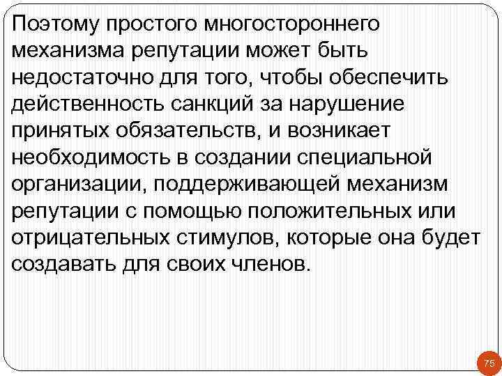 Поэтому простого многостороннего механизма репутации может быть недостаточно для того, чтобы обеспечить действенность санкций