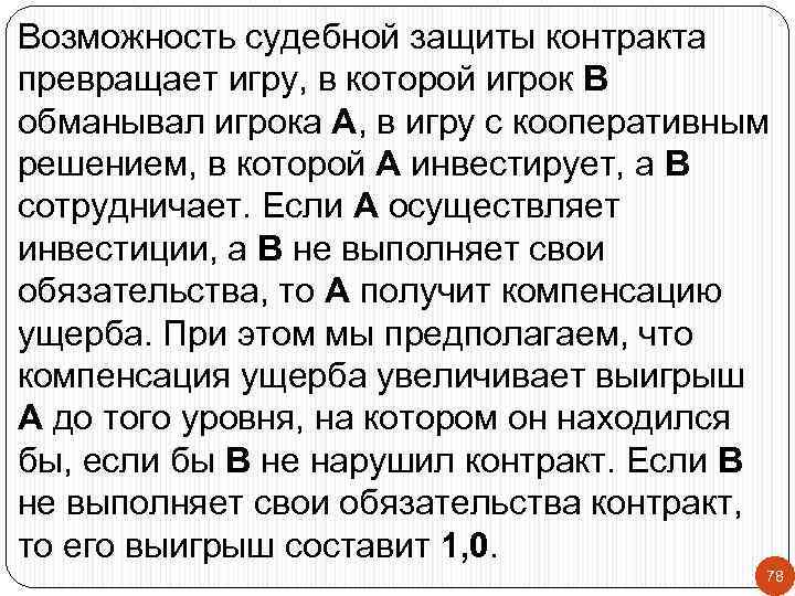 Возможность судебной защиты контракта превращает игру, в которой игрок В обманывал игрока А, в