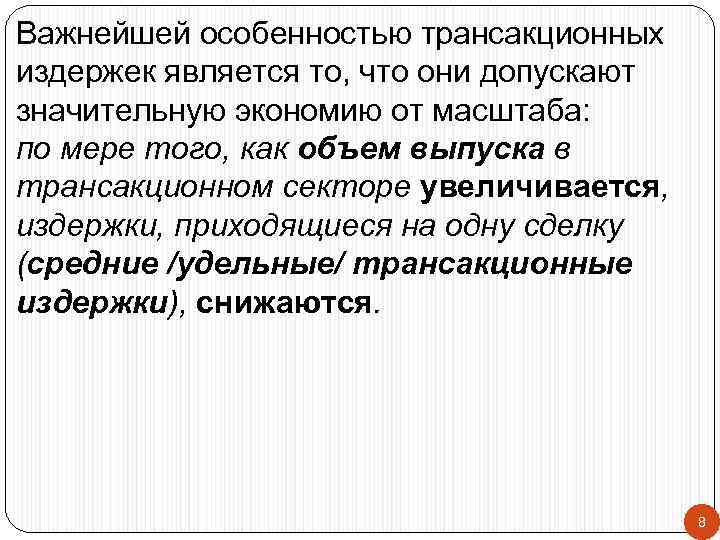 Важнейшей особенностью трансакционных издержек является то, что они допускают значительную экономию от масштаба: по