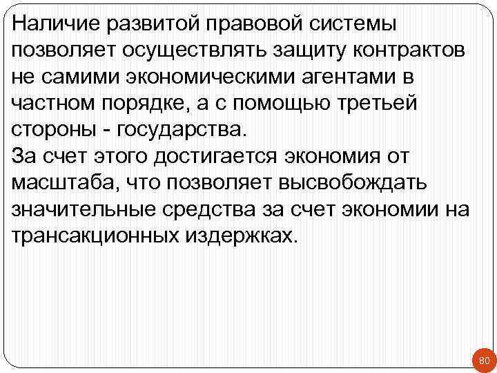 Наличие развитой правовой системы позволяет осуществлять защиту контрактов не самими экономическими агентами в частном