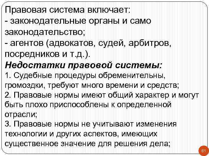 Правовая система включает: - законодательные органы и само законодательство; - агентов (адвокатов, судей, арбитров,