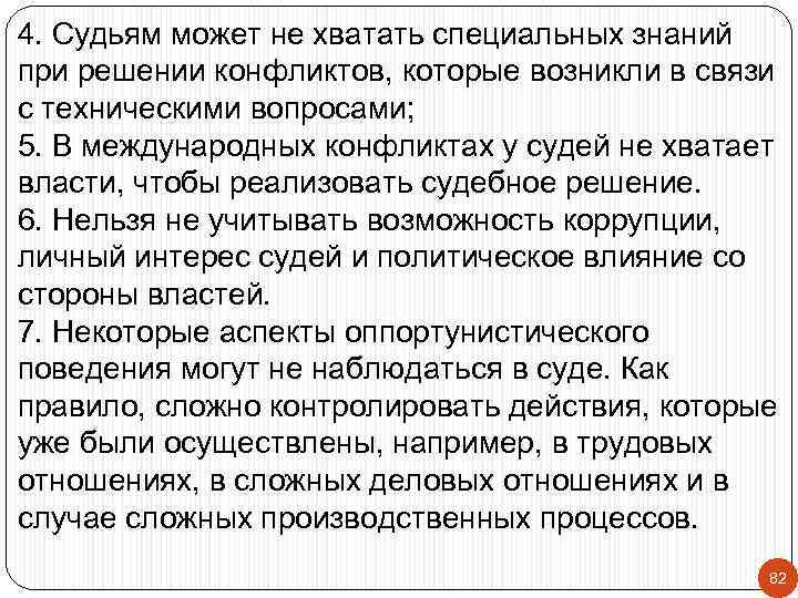 4. Судьям может не хватать специальных знаний при решении конфликтов, которые возникли в связи