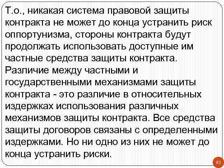 Т. о. , никакая система правовой защиты контракта не может до конца устранить риск