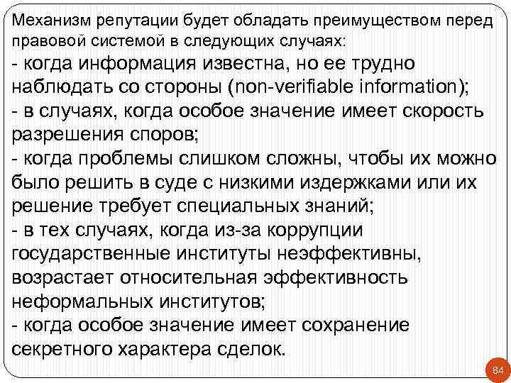 Механизм репутации будет обладать преимуществом перед правовой системой в следующих случаях: - когда информация