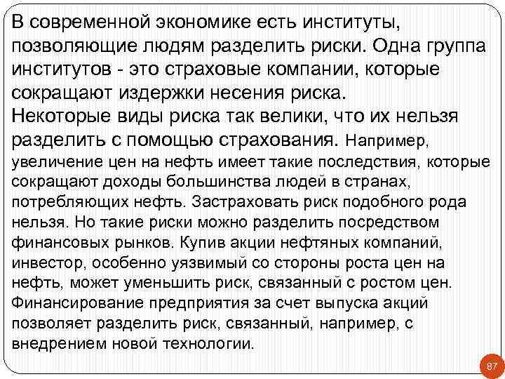 В современной экономике есть институты, позволяющие людям разделить риски. Одна группа институтов - это