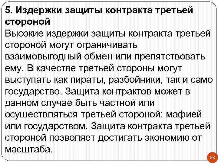 5. Издержки защиты контракта третьей стороной Высокие издержки защиты контракта третьей стороной могут ограничивать