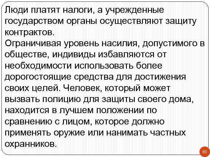 Люди платят налоги, а учрежденные государством органы осуществляют защиту контрактов. Ограничивая уровень насилия, допустимого