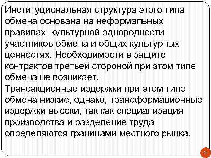 Институциональная структура этого типа обмена основана на неформальных правилах, культурной однородности участников обмена и