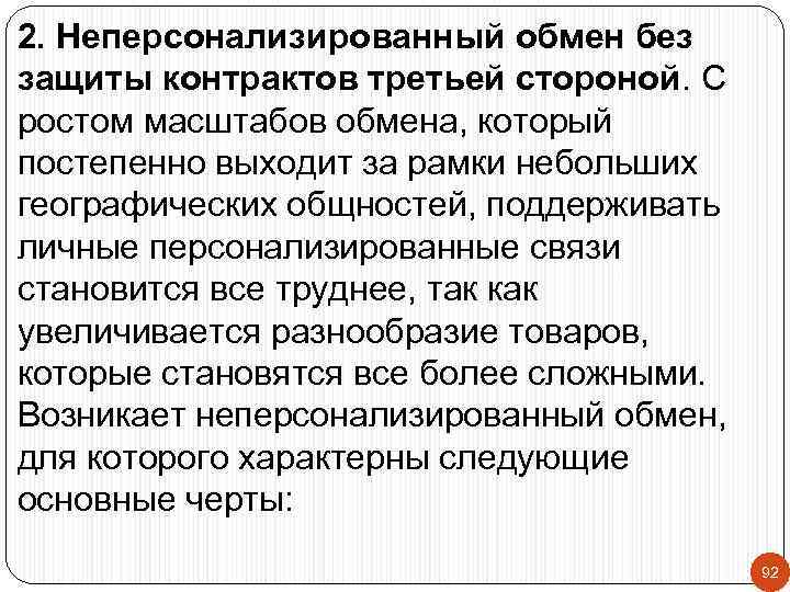 2. Неперсонализированный обмен без защиты контрактов третьей стороной. С ростом масштабов обмена, который постепенно