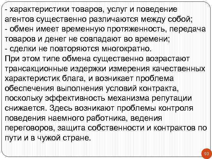 - характеристики товаров, услуг и поведение агентов существенно различаются между собой; - обмен имеет