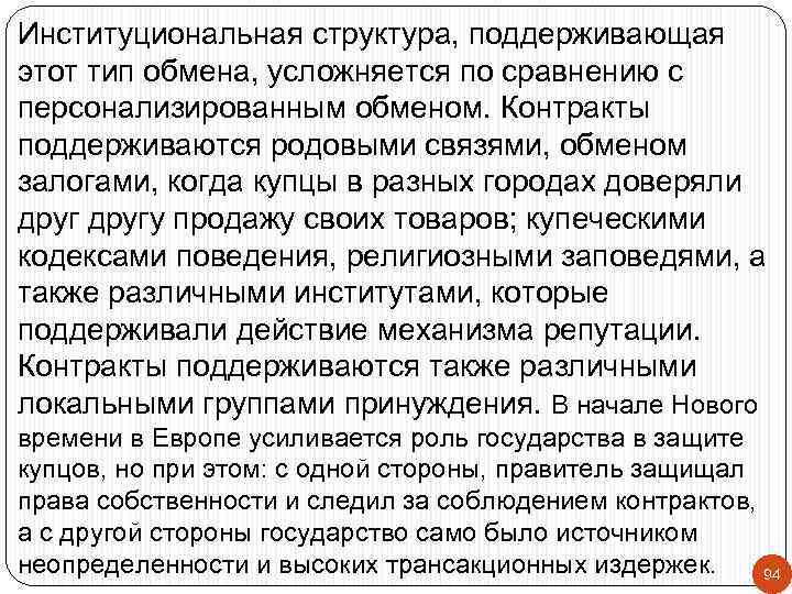 Институциональная структура, поддерживающая этот тип обмена, усложняется по сравнению с персонализированным обменом. Контракты поддерживаются