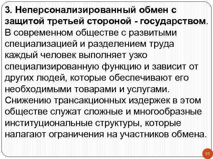 3. Неперсонализированный обмен с защитой третьей стороной - государством. В современном обществе с развитыми