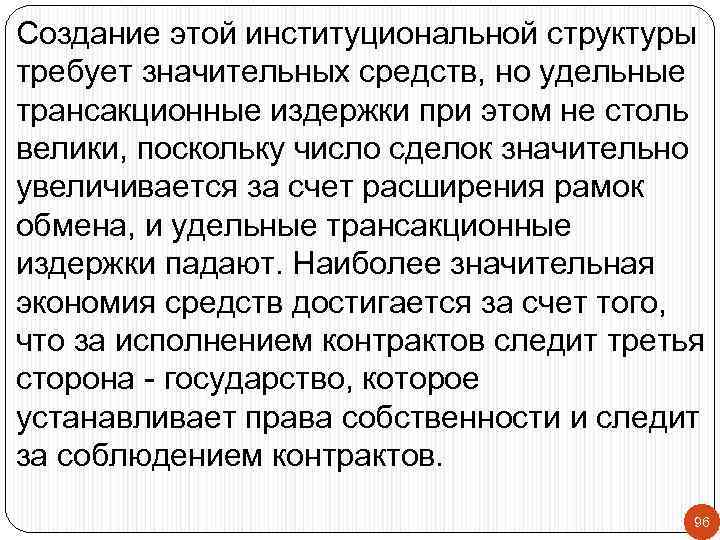 Создание этой институциональной структуры требует значительных средств, но удельные трансакционные издержки при этом не