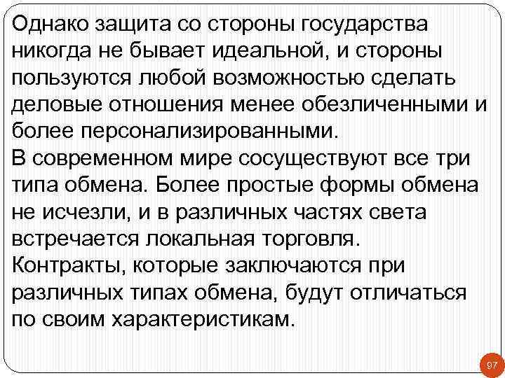 Однако защита со стороны государства никогда не бывает идеальной, и стороны пользуются любой возможностью