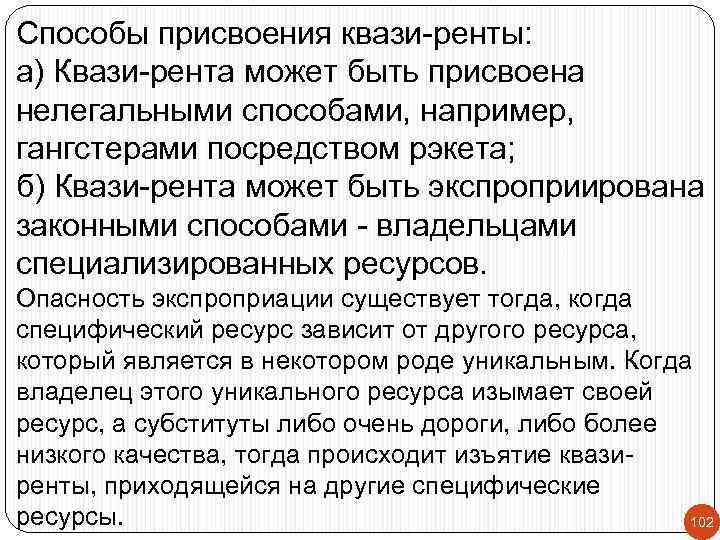 Способы присвоения квази-ренты: а) Квази-рента может быть присвоена нелегальными способами, например, гангстерами посредством рэкета;