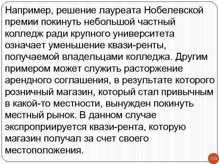 Например, решение лауреата Нобелевской премии покинуть небольшой частный колледж ради крупного университета означает уменьшение