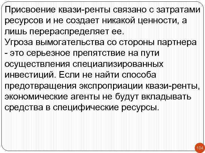 Присвоение квази-ренты связано с затратами ресурсов и не создает никакой ценности, а лишь перераспределяет