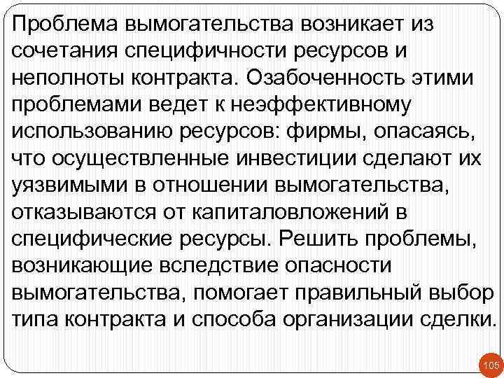 Проблема вымогательства возникает из сочетания специфичности ресурсов и неполноты контракта. Озабоченность этими проблемами ведет
