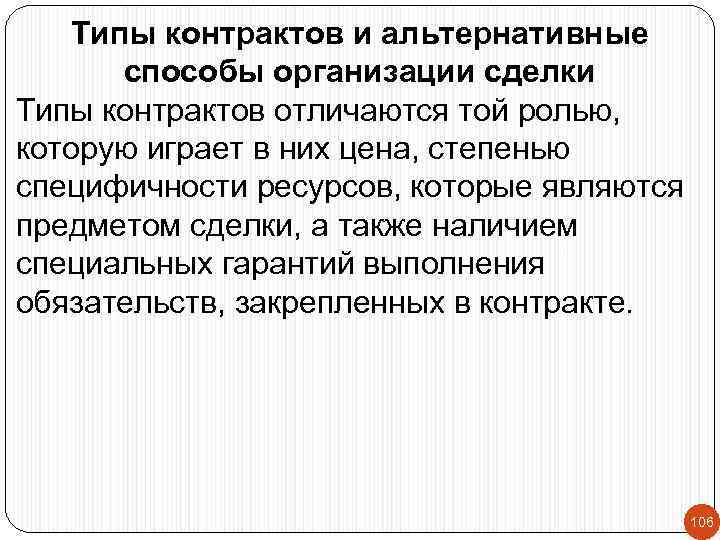 Типы контрактов и альтернативные способы организации сделки Типы контрактов отличаются той ролью, которую играет